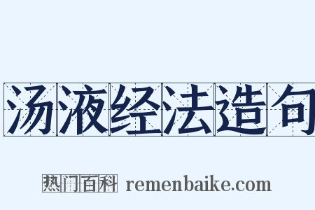 汤液经法造句是什么意思的图片